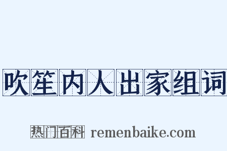 吹笙内人出家组词是什么意思的图片